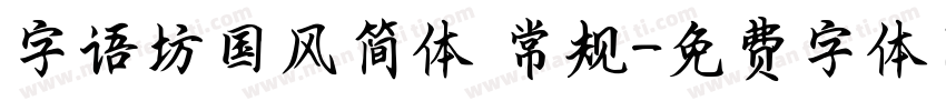 字语坊国风简体 常规字体转换